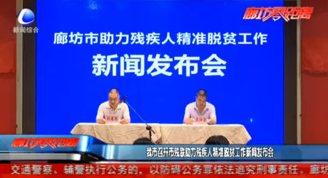 我市召开市残联助力残疾人精准脱贫工作新闻发布会