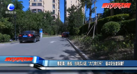 零距离·热线：封闭式小区“大门常打开” 基本安全谁保障？