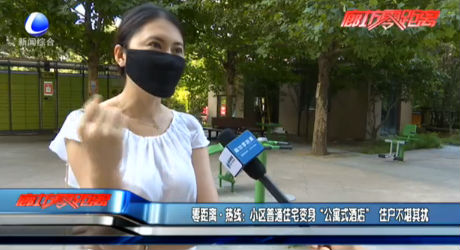 零距离·热线：小区普通住宅变身 “公寓式酒店”住户不堪其扰