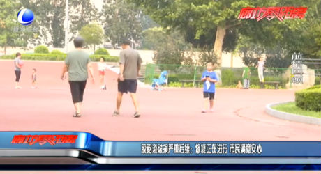 塑胶跑道破损严重后续：修复正在进行 市民满意安心