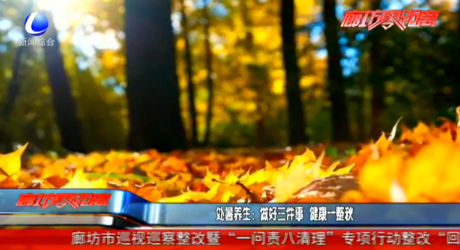 处暑养生：做好三件事 健康一整秋