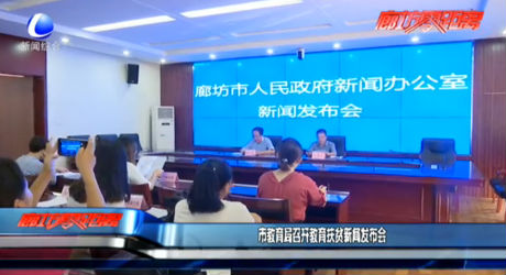 市教育局召开教育扶贫新闻发布会