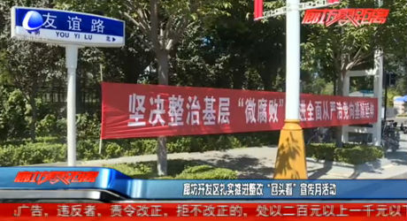 廊坊开发区扎实推进整改“回头看”宣传月活动