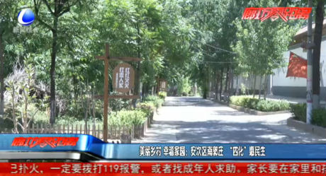 美丽乡村 幸福家园：安次区南郭庄“四化”惠民生