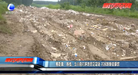 北小营村耕地变垃圾场 村民盼恢复原状