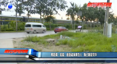 路面破损摔伤人 现已修复完毕