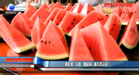 零距离求真：糖尿病人能吃西瓜吗？