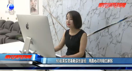 85后美女老板谈创业经：用真心对待每位顾客