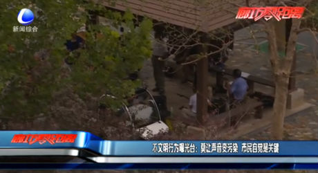 不文明行为曝光台：莫让声音变污染 市民自觉是关键