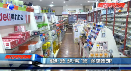 还未开学忙“衔接”家长的钱都花在哪