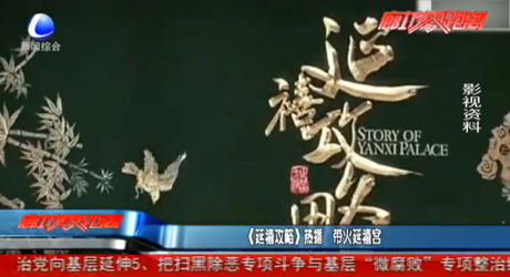 《延禧攻略》热播 带火延禧宫