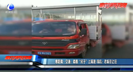 载着“房子”上高速 司机：老板非让拉