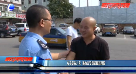 女子走失八天 热心公交司机助其回家