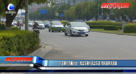 不文明行为曝光台：电动车横行机动车道