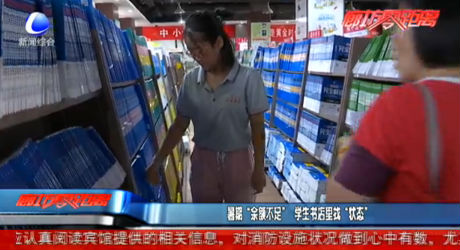 暑期“余额不足”学生书店里找“状态”
