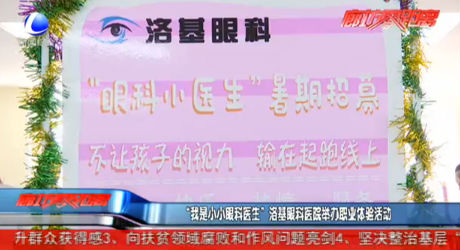 “我是小小眼科医生”洛基眼科医院举办职业体验活动