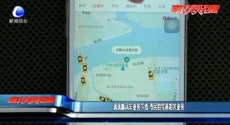 滴滴顺风车业务下线 市民盼完善相关业务