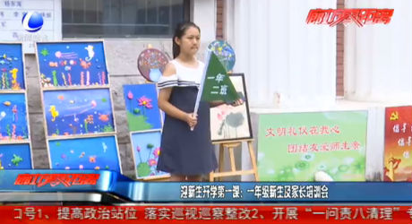 迎新生开学第一课：一年级新生及家长培训会