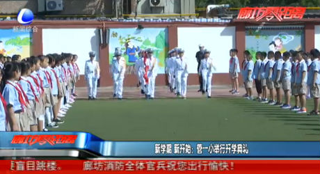 新学期 新开始：管一小举行开学典礼