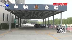 车辆全国“通检” 驾驶证省内异地即可申领