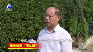 聚焦整改“回头看”