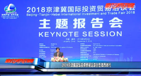 2018年京津冀国际投资贸易洽谈会在我市举行
