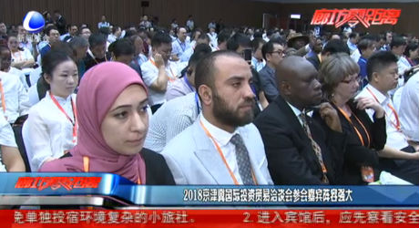 2018京津冀国际投资贸易洽谈会参会嘉宾阵容强大