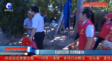 家具家电送到家 扶贫帮困暖民心