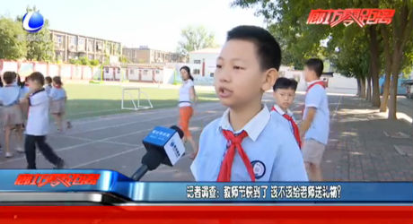 记者调查：教师节快到了 该不该给老师送礼物？