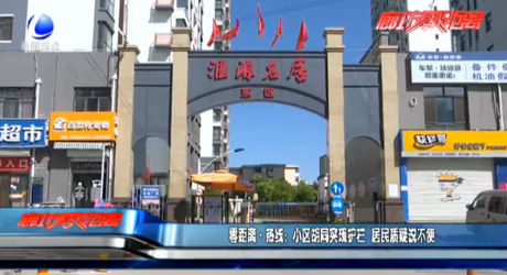 零距离热线：小区胡同突现护栏 居民质疑说不便
