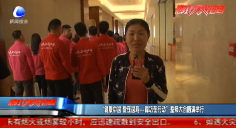 “健康中国 爱在国寿——廊坊在行动”誓师大会圆满举行