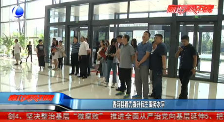 香河县着力提升民生服务水平