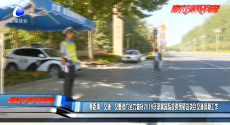 零距离交通：交警部门全力做好2018京津冀国际投资贸易洽谈会交通保障工作