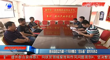 香河县启动为期一个月的整改“回头看”宣传月活动