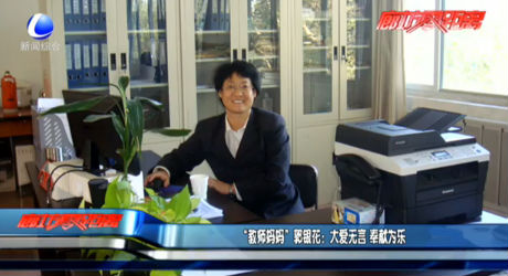 “教师妈妈”郭银花：大爱无言 奉献为乐