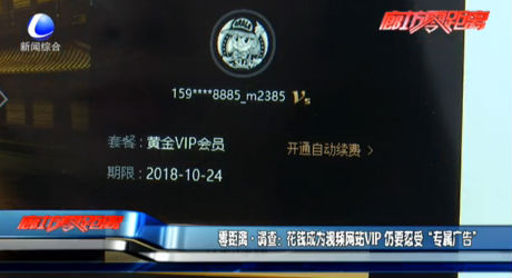 零距离调查：花钱成为视频网站vip 仍要忍受“专属广告”