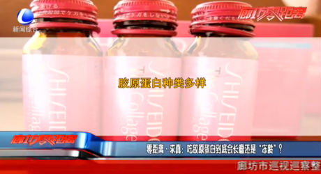 零距离求真：吃胶原蛋白到底会长瘤还是“冻龄”