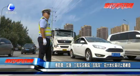 零距离交通：三轮车改装成“五轮车” 拉六米长板材上路被查