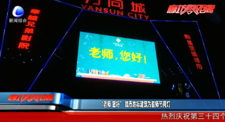 “老师 您好”我市地标建筑为教师节亮灯