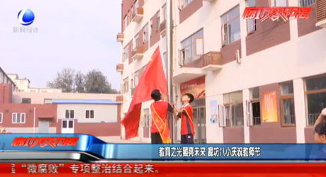 教育之光照亮未来 廊坊八小庆祝教师节