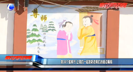 第34个教师节 让我们一起聆听老师们的感动瞬间