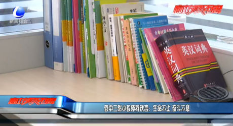 管中三附小教师柯秋言：生命不止 奋斗不息