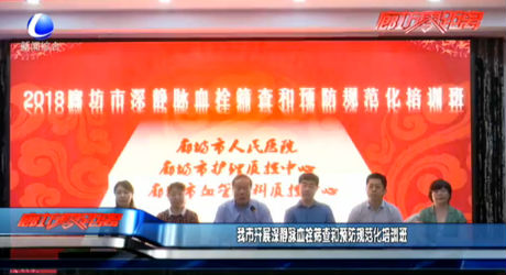 我市开展深静脉血栓筛查和预防规范化培训班