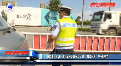 零距离·交通：面包车拉运梯子和工具 “着急干活”并不能免罚