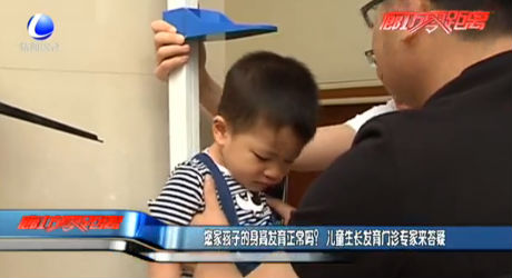 您家孩子的身高发育正常吗？ 儿童生长发育门诊专家来答疑