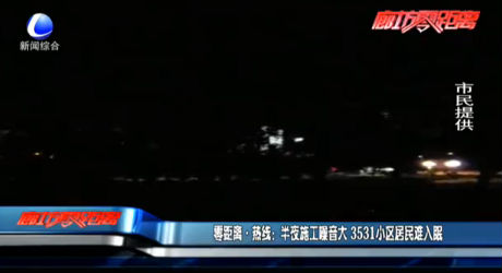 零距离·热线：半夜施工噪音大 3531小区居民难入眠