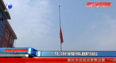 市第二中学举行新学期开学典礼暨教师节庆祝活动