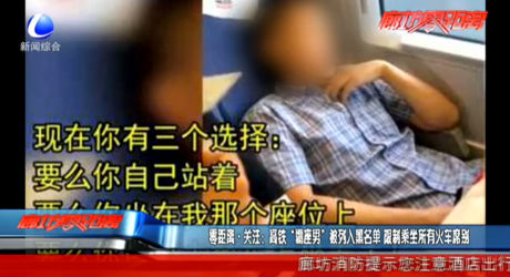 零距离·关注：高铁“霸座男”被列入黑名单 限制乘坐所有火车席别
