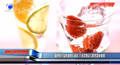 夏秋季节急性肠胃炎高发 不洁饮食及过度贪凉是诱因