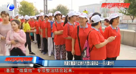 博康艾馨旅行社举行大型公益活动——百人健步走